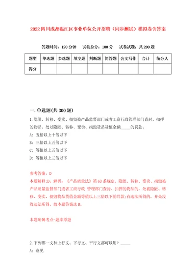 2022四川成都温江区事业单位公开招聘同步测试模拟卷含答案第3卷