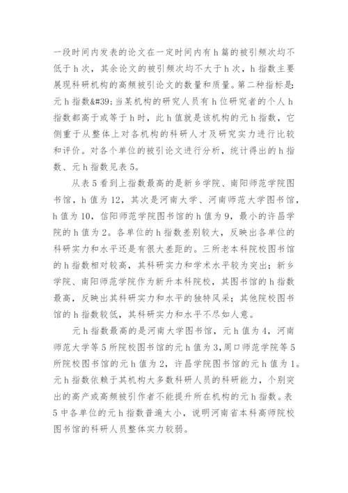 河南省本科高师院校图书馆科研群体发表论文.docx