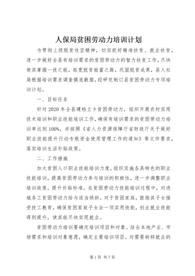 人保局贫困劳动力培训计划.docx