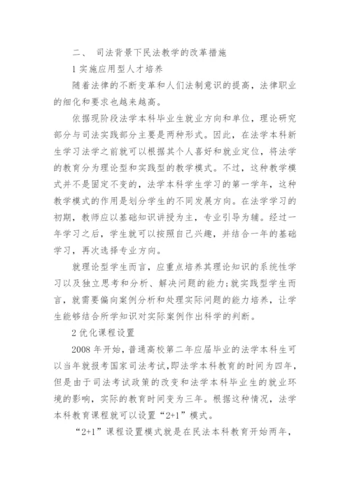 司法背景下的民法教学改革探究论文.docx