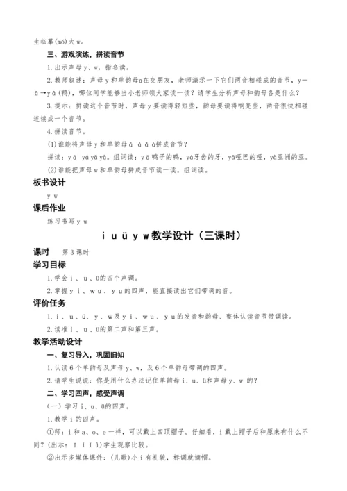 统编版语文一上汉语拼音2.i u ü y w教学设计（三课时）