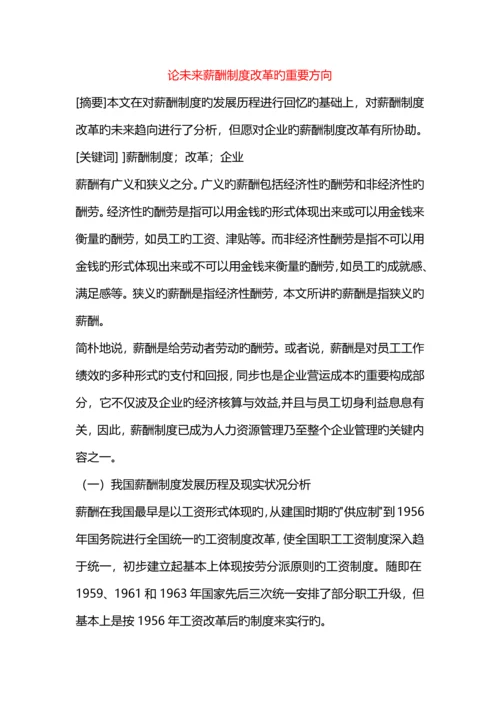 论未来薪酬制度改革的主要方向.docx