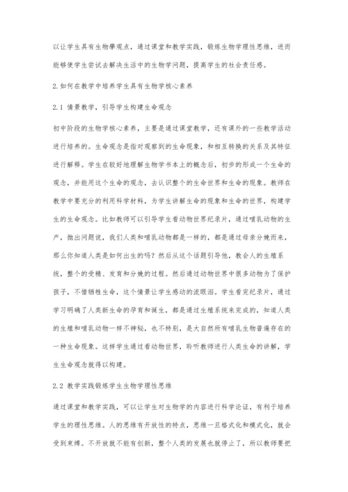 初中生物教学中学生核心素养培养策略探讨.docx