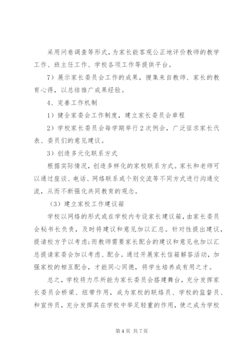 学校家长委员会工作计划.docx