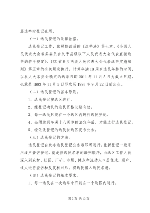 关于县镇人大代表选举工作中选民登记、选区划分、选举问题界定.docx