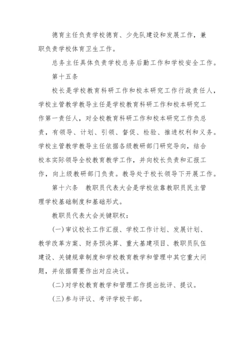 学校标准章程及标准规章核心制度.docx