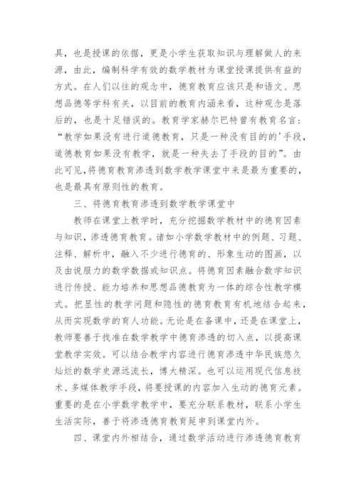 数学教学德育教育的渗透的论文.docx