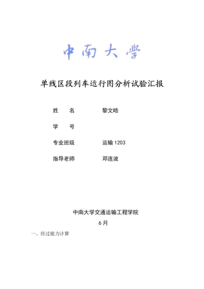 列车运行图优秀课程设计优质报告黎文皓.docx