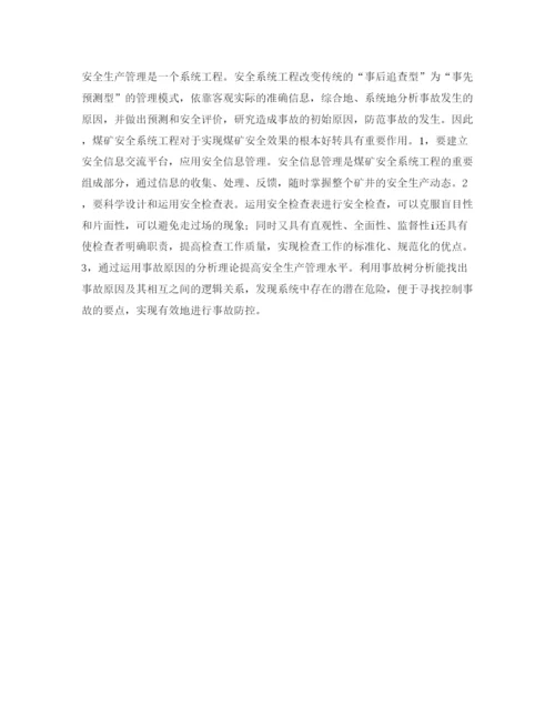 【精编】《安全管理论文》之煤矿安全管理存在的难点问题及对策探讨.docx