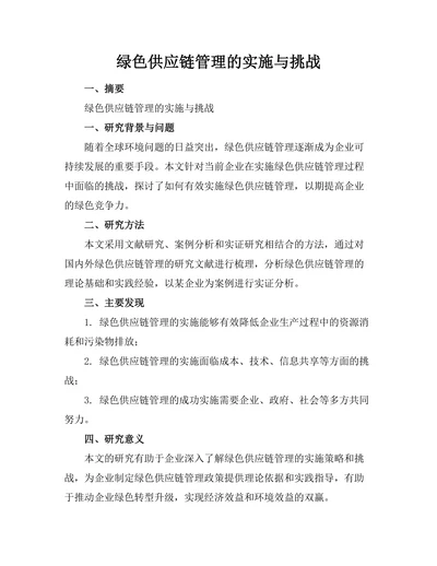 绿色供应链管理的实施与挑战