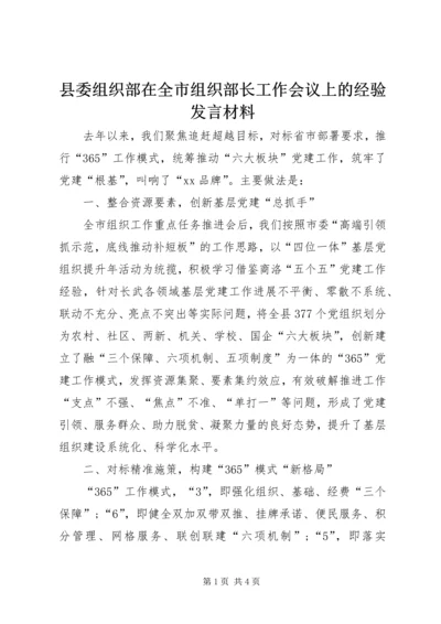 县委组织部在全市组织部长工作会议上的经验发言材料.docx