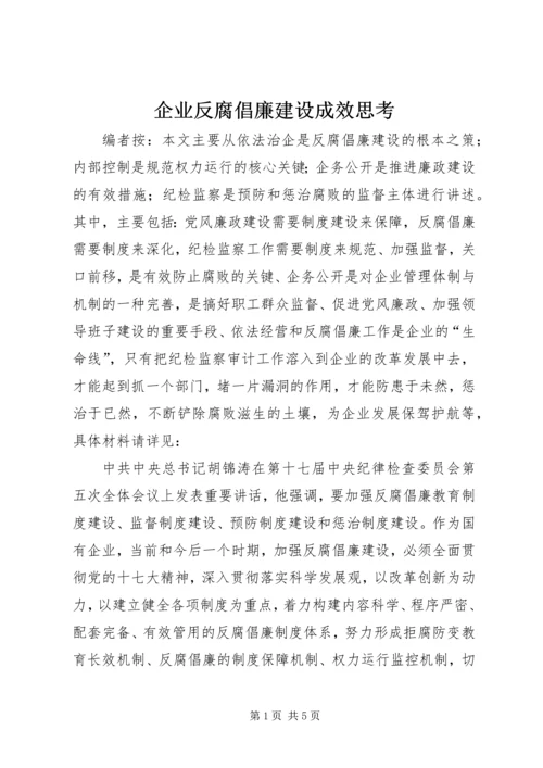 企业反腐倡廉建设成效思考.docx