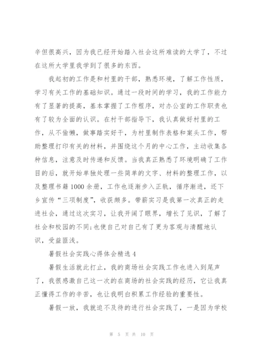 暑假社会实践心得体会精选范文5篇.docx