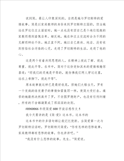 6年级简爱600字读后感作文