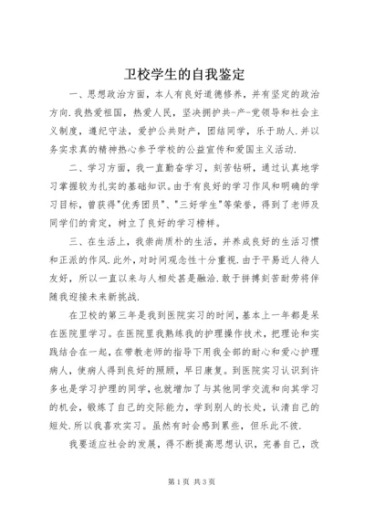 卫校学生的自我鉴定_1.docx