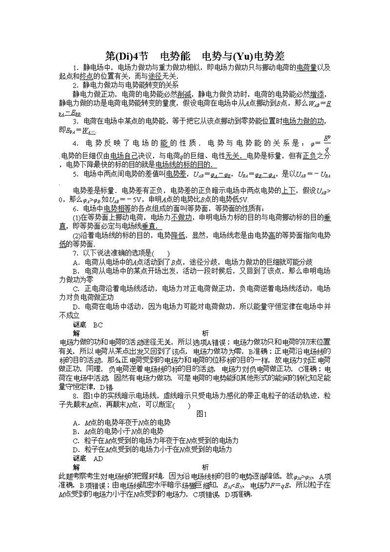 高中创新设计物理教科选修31练习第一章第4节电势能　电势与电势差