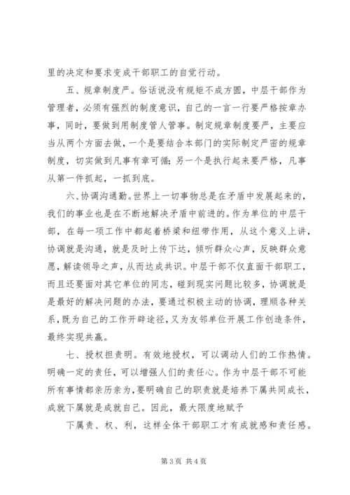 如何当好中层干部的心得体会 (7).docx