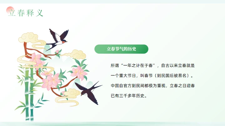 春天立春二十四节气通用PPT模板