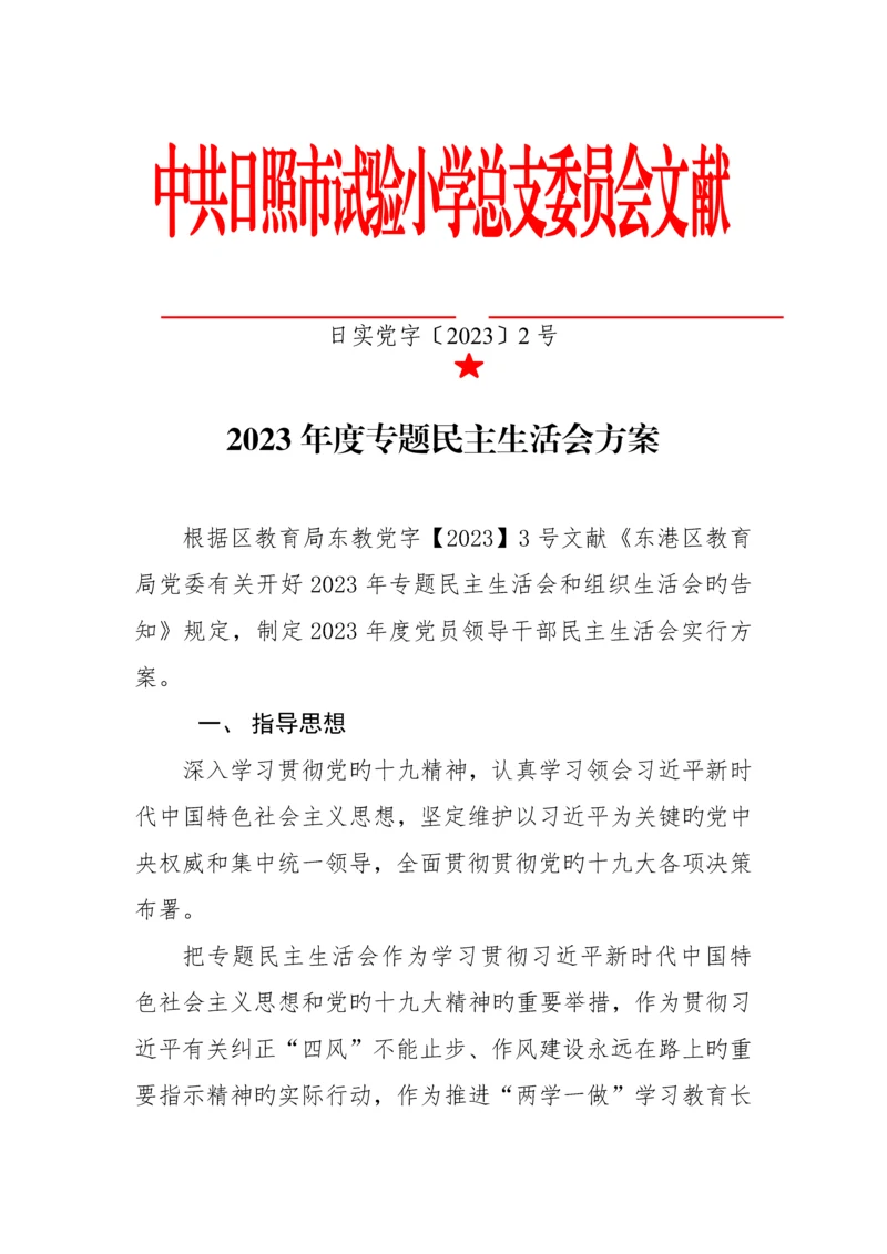 民主生活会方案.docx