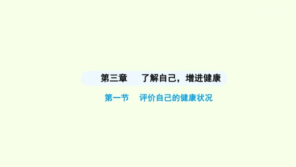 8.3.1评价自己的健康状况课件-人教版生物八年级下册(共22张PPT)