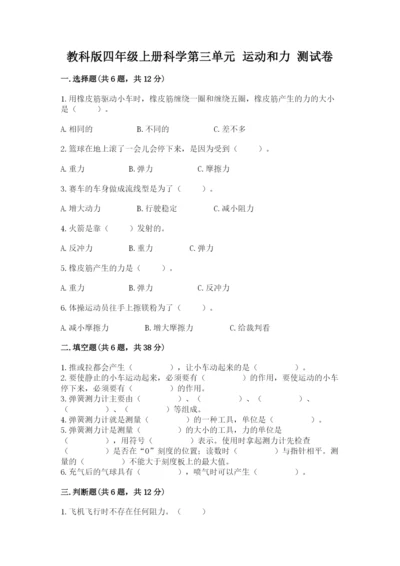 教科版四年级上册科学第三单元 运动和力 测试卷【新题速递】.docx