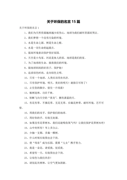 关于环保的名言15篇.docx