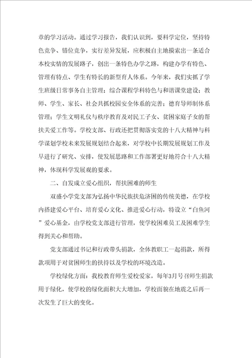 双盛小学先进基层党组织事迹材料