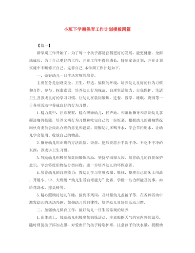 精编之小班下学期保育工作计划模板四篇.docx