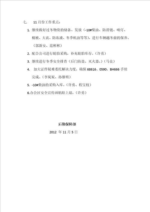 保障部10月份工作总结及11月份行动计划