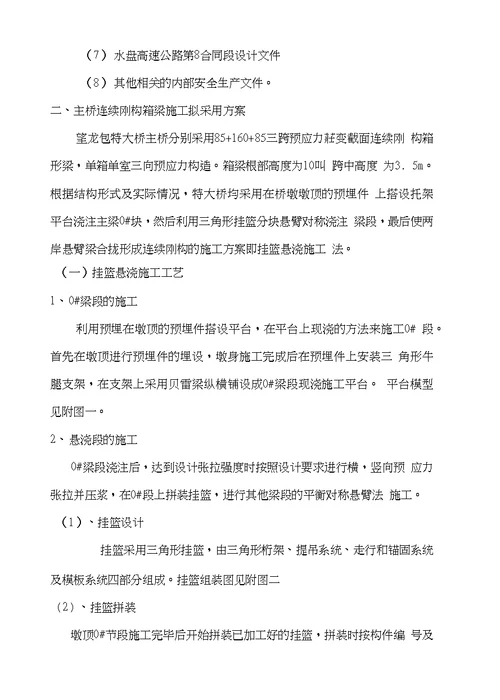 望龙包特大桥高位挂篮悬灌施工专项安全方案