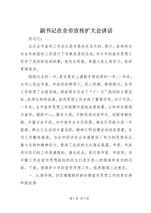 副书记在全市宣传扩大会讲话 (2).docx