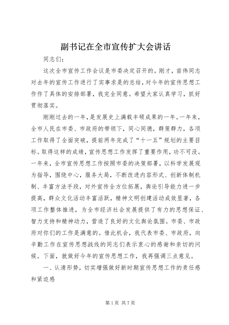 副书记在全市宣传扩大会讲话 (2).docx