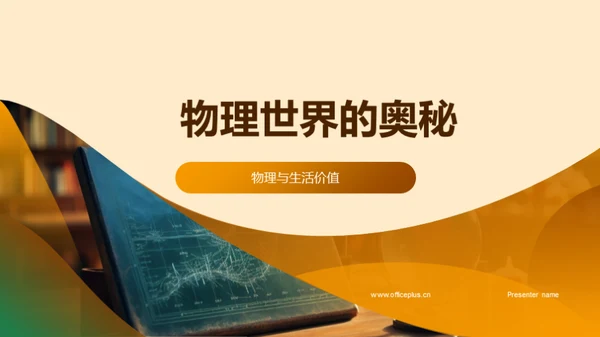 物理世界的奥秘