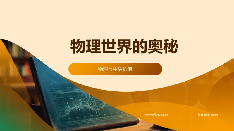物理世界的奥秘