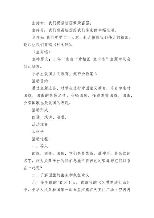 小学生爱国主义教育主题班会教案（精选9篇）.docx