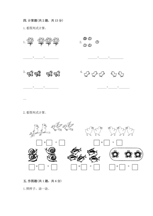 人教版一年级上册数学期中测试卷（名师系列）.docx