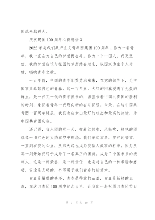 庆祝建团100周年心得感悟大全10篇.docx