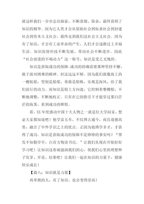 知识就是力量议论文作文.docx