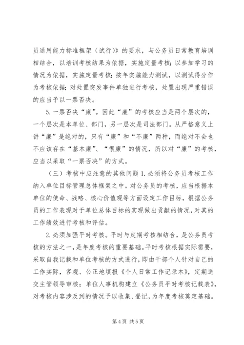 公务员考核工作存在问题及对策 (2).docx