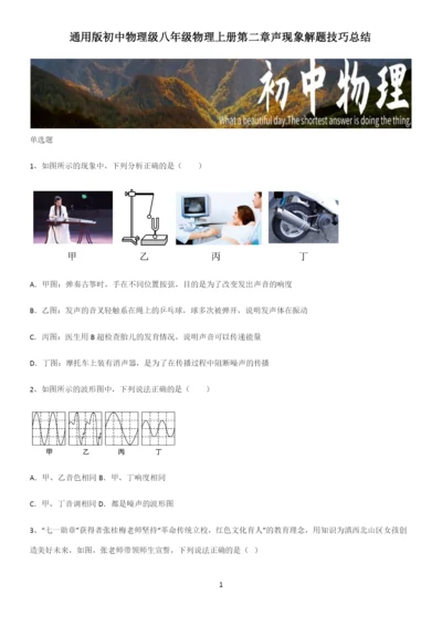 通用版初中物理级八年级物理上册第二章声现象解题技巧总结.docx