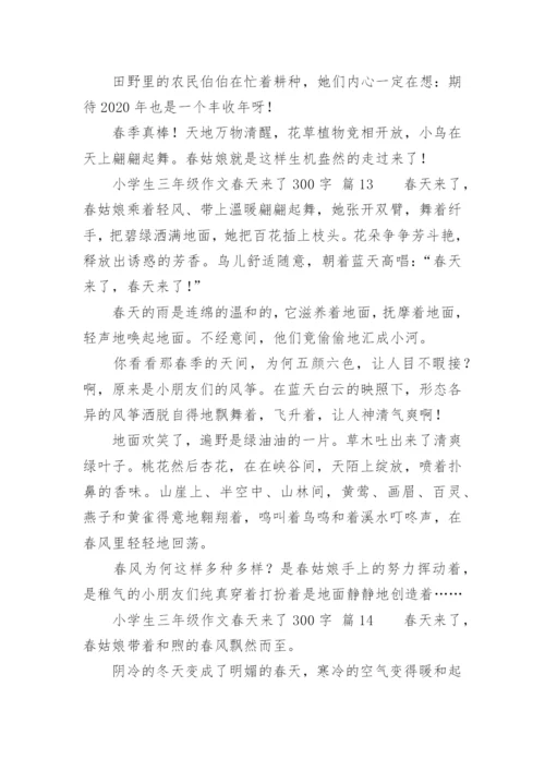 小学生三年级作文春天来了300字.docx