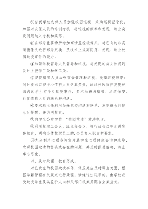 预防校园欺凌的措施.docx