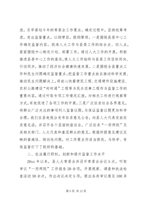 全县人大监督交流材料 (5).docx