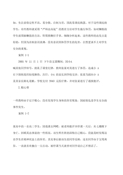 教师安全教育培训材料