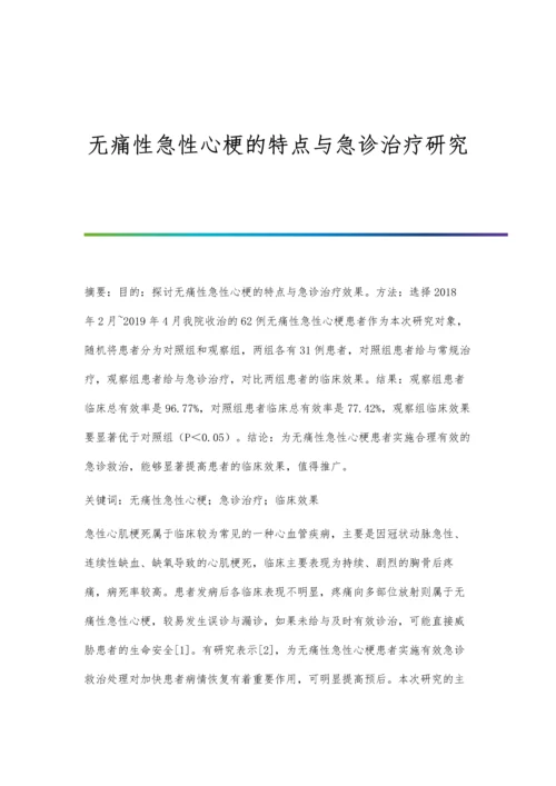 无痛性急性心梗的特点与急诊治疗研究.docx