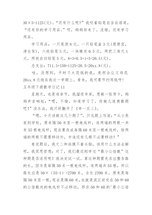 五年级下册数学日记.docx