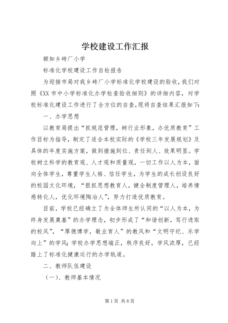 学校建设工作汇报 (6).docx