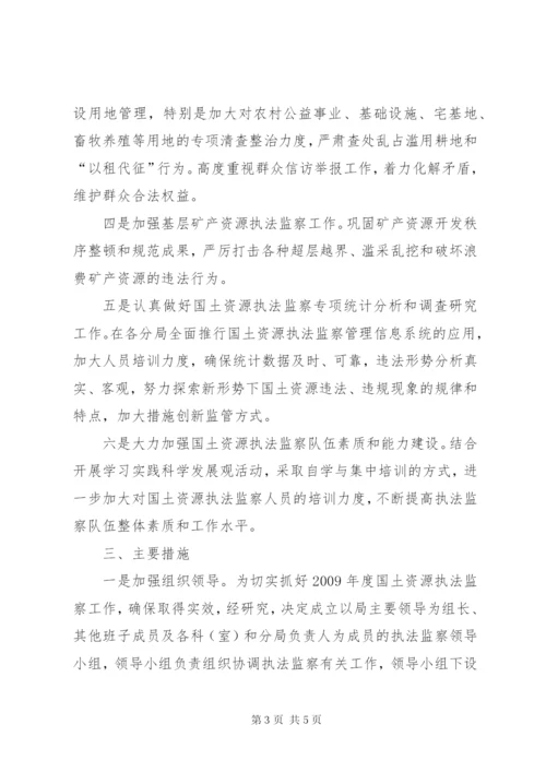 国土资源局执法监察工作方案.docx