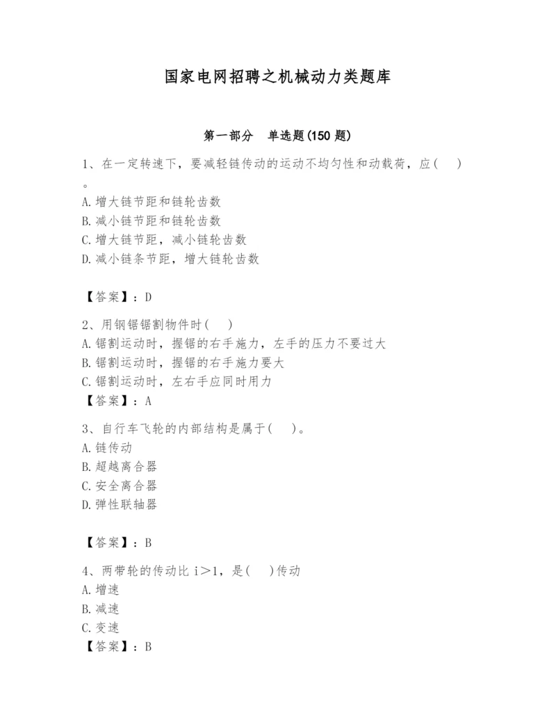 国家电网招聘之机械动力类题库及答案（夺冠系列）.docx