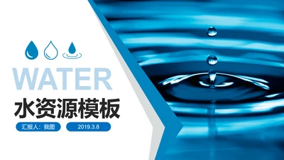 蓝色纯净水矿泉水水资源节约用水PPT模板